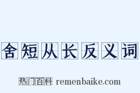 舍短从长反义词是什么意思的图片